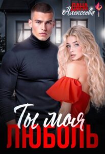 Читать онлайн «Ты моя люболь» Дана Алексеева