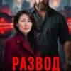 Читать онлайн «Развод. Бумерангом по самые я...» Каролина Шевцова