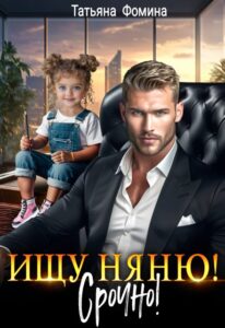 Читать онлайн «Ищу няню. Срочно!» Татьяна Фомина