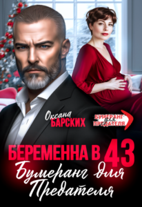 Читать онлайн «Беременна в 43. Бумеранг для предателя» Оксана Барских