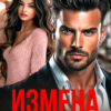 Читать онлайн «Измена. Ты меня (не) вернешь» Алиса Роса