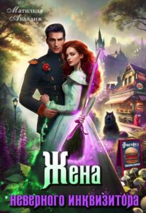 Читать онлайн «Жена неверного инквизитора, или Фастфуд от попаданки» Матильда Аваланж