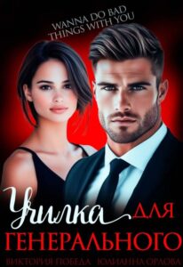Читать онлайн «Училка для генерального» Юлианна Орлова, Виктория Победа