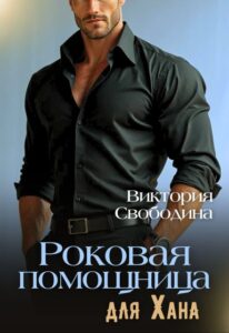Читать онлайн «Роковая помощница для Хана» Виктория Свободина