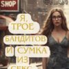 Читать онлайн «Я, трое бандитов и сумка из секс-шопа» Фли Флай