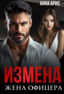 Читать онлайн «Измена. Жена офицера» Анна Арно