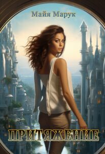 Читать онлайн «Притяжение» Майя Марук