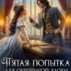 Читать онлайн «Пятая попытка для обреченной вдовы» Ника Цезарь