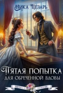Читать онлайн «Пятая попытка для обреченной вдовы» Ника Цезарь