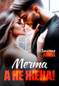 Читать онлайн «Мечта, а не жена!» Алина Ланская