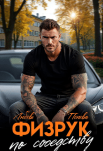 Читать онлайн «Физрук по соседству» Любовь Попова