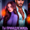 Читать онлайн «Ты принадлежишь мне!» Джулия Ромуш