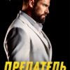 Читать онлайн «Предатель, ты выбрал (не) нас» Алсу Караева
