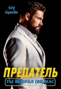 Читать онлайн «Предатель, ты выбрал (не) нас» Алсу Караева