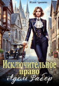 Читать онлайн «Исключительное право Адель Фабер» Юлия Арниева