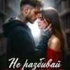 Читать онлайн «Не разбивай моё сердце» Дарья Белова