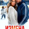 Читать онлайн «Измена. Мое сердце - лёд» Лена Тэсс, Каролина Шевцова
