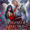 Читать онлайн «Попаданка в злодейку. Любимая дракона-императора» Виктория Свободина