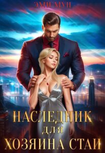Читать онлайн «Наследник для хозяина стаи» Эми Мун