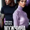 Читать онлайн «Мужчина в аренду» Кристина Жиглата