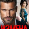 Читать онлайн «Измена. Ты меня уничтожил» Лада Зорина