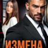 Читать онлайн «Измена (не) укрепляет брак» Ксения Нежная, Алсу Караева
