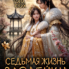 Читать онлайн «Седьмая жизнь злодейки» Джейд Дэвлин, Рина Ских