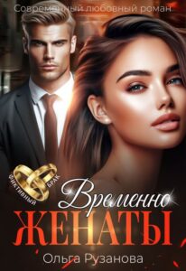Читать онлайн «Временно женаты» Ольга Рузанова