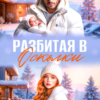 Читать онлайн «Разбитая в осколки» Виктория Вашингтон