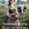 Читать онлайн «Молочная ферма в наследство» Светлана Шёпот