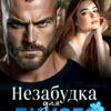 Читать онлайн «Незабудка для дикого» Аня Истомина