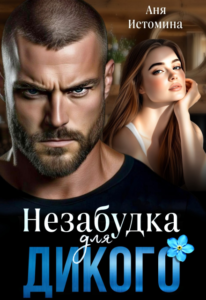 Читать онлайн «Незабудка для дикого» Аня Истомина