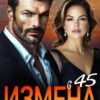 Читать онлайн «Измена в 45. Крылья свободы» Лера Корсика, Дара Свит