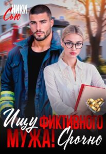 Читать онлайн «Ищу фиктивного мужа! Срочно» Ники Сью
