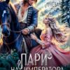 Читать онлайн «Пари на императора драконов» Мария Лунёва