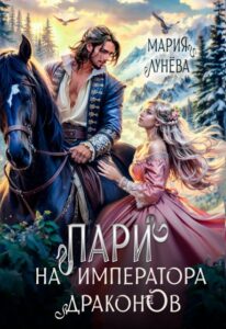 Читать онлайн «Пари на императора драконов» Мария Лунёва