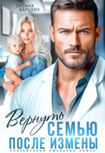 Читать онлайн «Вернуть семью после измены» Оксана Барских
