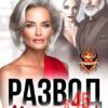 Читать онлайн «Развод в 45. Месть уроду!» Ася Акатова