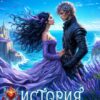 Читать онлайн «История "не"воспитанной особы» Юлия Зимина