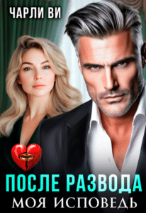 Читать онлайн «После развода. Моя исповедь» Чарли Ви