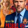Читать онлайн «Развод 45+. Шаг в новую жизнь» Ольга Шо