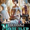 Читать онлайн «Госпожа Модельер» Адель Хайд