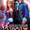 Читать онлайн «Скандальный развод с драконом» Эйси Такер
