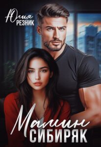 Читать онлайн «Мамин сибиряк» Юлия Резник