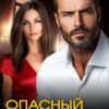 Читать онлайн «Опасный развод в 45» Полина Лоранс