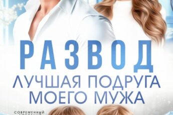 Читать онлайн «Развод. Лучшая подруга моего мужа» Юлия Пылаева