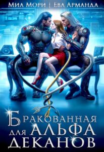 Читать онлайн «Бракованная для Альфа-Деканов» Миа Мори, Ева Арманда