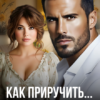 Читать онлайн «Как приручить джигита» Аня Истомина