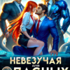 Читать онлайн «Невезучая для опасных. Космическая корпорация авлантов» Виктория Эри