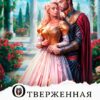 Читать онлайн «Отверженная жена дракона» Евгения Зимина